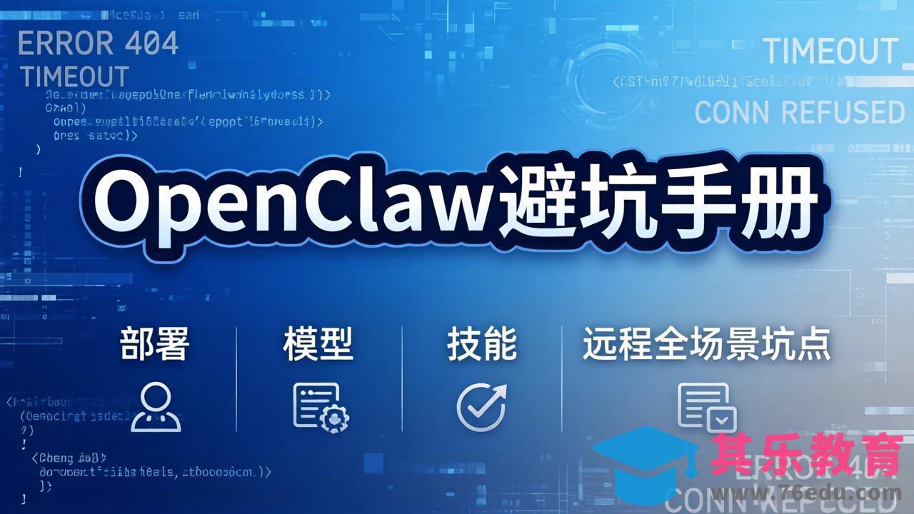 OpenClaw避坑手册：部署+模型+技能+远程全场景坑点，一次性给你说全，少走弯路-第1张图片-我要自学网
