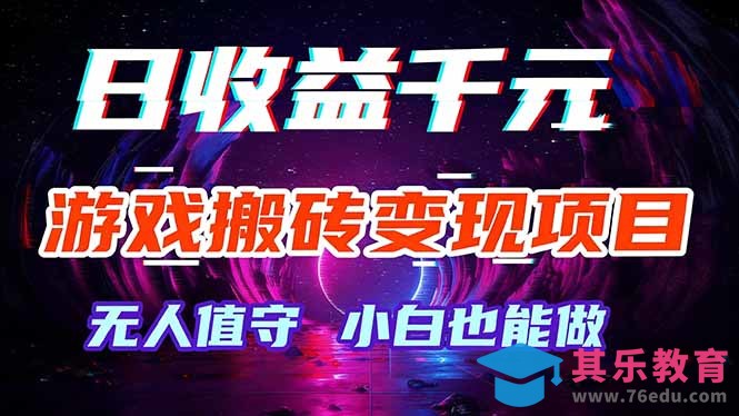 游戏搬砖变现项目，全自动日入千元，无人值守，小白也能做！-第1张图片-我要自学网