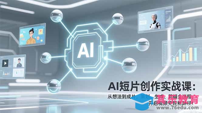 AI短片创作实战课：从想法到成片，策划、生成、剪辑全流程，开启视频变现新路径！-第1张图片-我要自学网