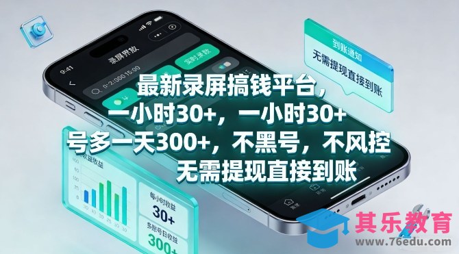 最新录屏搞钱平台,一小时30+,号多一天3张+,不风控,无需提现直接到账【揭秘】-第1张图片-我要自学网 最新录屏搞钱平台,一小时30+,号多一天3张+,不风控,无需提现直接到账【揭秘】-第1张图片-我要自学网