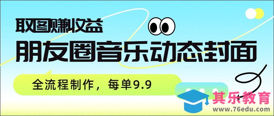 朋友圈音乐动态封面，取图赚收益，全流程制作每单9.9-第1张图片-我要自学网