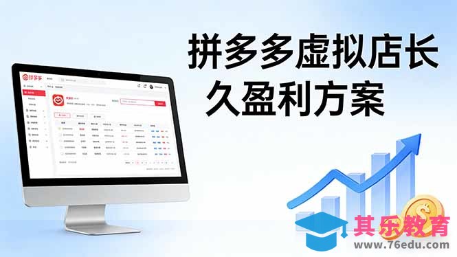 拼多多虚拟店长久盈利方案:实操步骤 + 矩阵思路,日入 1K 不难-第1张图片-我要自学网 拼多多虚拟店长久盈利方案:实操步骤 + 矩阵思路,日入 1K 不难-第1张图片-我要自学网