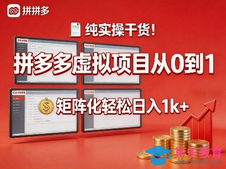 纯实操干货!拼多多虚拟项目从0到1,矩阵化轻松日入1k+【揭秘】-第1张图片-我要自学网 纯实操干货!拼多多虚拟项目从0到1,矩阵化轻松日入1k+【揭秘】-第1张图片-我要自学网