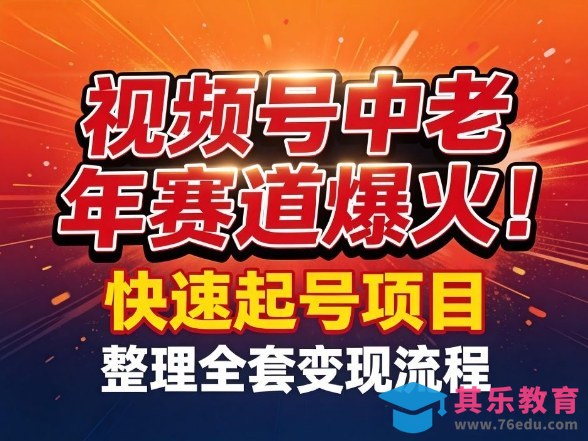视频号中老年这个赛道爆火!测试可以快速起号,整理了全套变现流程-第1张图片-我要自学网 视频号中老年这个赛道爆火!测试可以快速起号,整理了全套变现流程-第1张图片-我要自学网