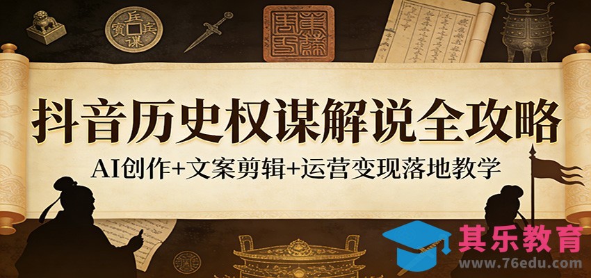 抖音历史权谋解说全攻略：AI创作+文案剪辑+运营变现落地教学-第1张图片-我要自学网