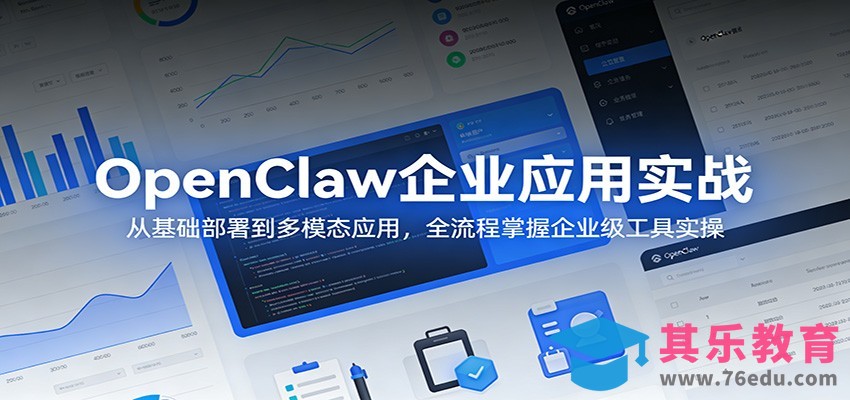 OpenClaw企业应用实战：从基础部署到多模态应用，全流程掌握企业级工具实操-第1张图片-我要自学网