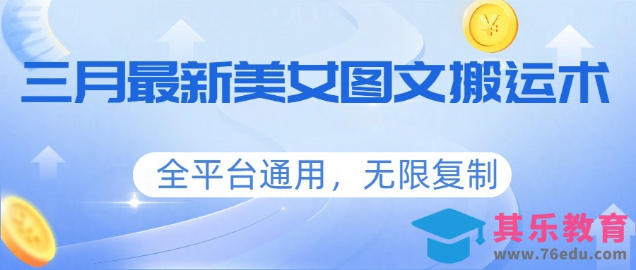 三月最新美女图文搬运术，全平台通用，无限复制-第1张图片-我要自学网
