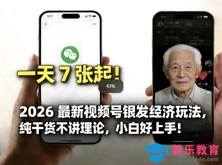 2026最新视频号银发经济玩法,轻松每天7张起,小白也可做-第1张图片-我要自学网 2026最新视频号银发经济玩法,轻松每天7张起,小白也可做-第1张图片-我要自学网