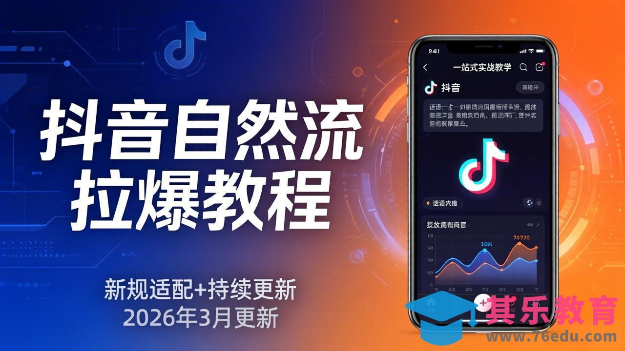 抖音自然流拉爆教程：新规适配+持续更新，话术+投放+起号一站式实战教学(更新26年3月-第1张图片-我要自学网