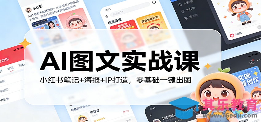 AI图文实战课：小红书笔记+海报+IP打造，零基础一键出图-第1张图片-我要自学网