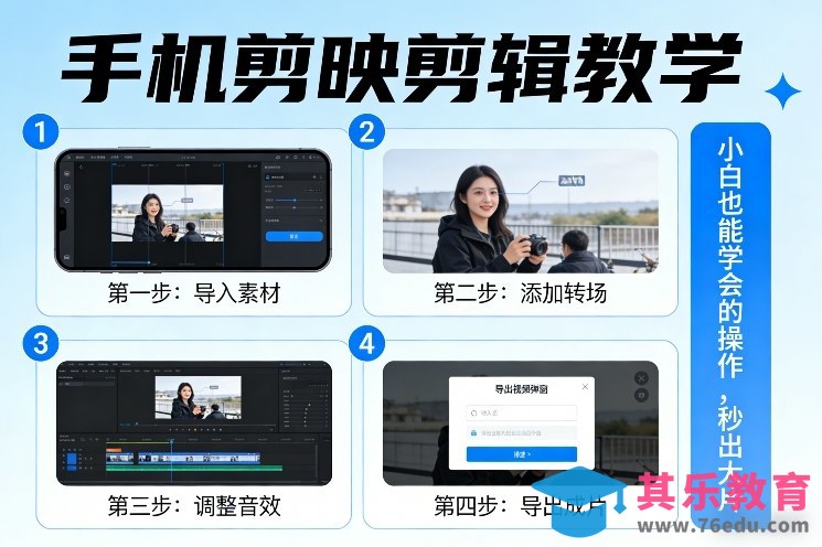 手机剪映剪辑教学，小白也能学会的操作，秒出大片-第1张图片-我要自学网