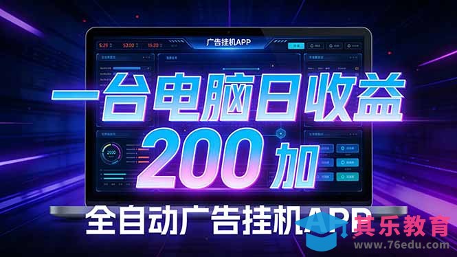 全自动广告挂机 · 被动收益终端，单机稳定日收益200+，零门槛-第1张图片-我要自学网