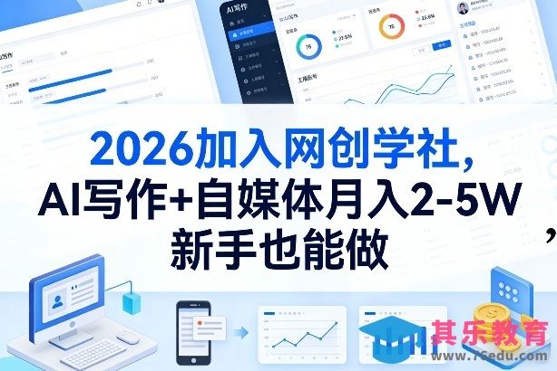 2026加入网创学社,AI写作+自媒体月入2-5W,新手也能做【揭秘】-第1张图片-我要自学网 2026加入网创学社,AI写作+自媒体月入2-5W,新手也能做【揭秘】-第1张图片-我要自学网