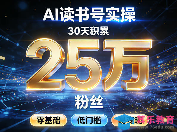 AI读书号涨粉实操,30天积累2W粉丝,零基础低门槛易变现-第1张图片-我要自学网 AI读书号涨粉实操,30天积累2W粉丝,零基础低门槛易变现-第1张图片-我要自学网