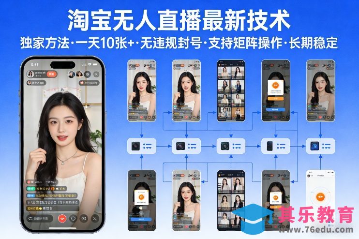 淘宝无人直播【最新技术】,独家方法,一天搞10张+,无违规封号,支持矩阵操作,长期稳定【内部揭秘】-第1张图片-我要自学网 淘宝无人直播【最新技术】,独家方法,一天搞10张+,无违规封号,支持矩阵操作,长期稳定【内部揭秘】-第1张图片-我要自学网