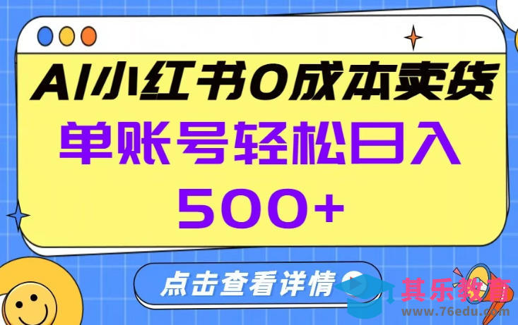 26年做小红书卖货就对了,完全托管AI，单账号保底日入5张+【揭秘】-第1张图片-我要自学网
