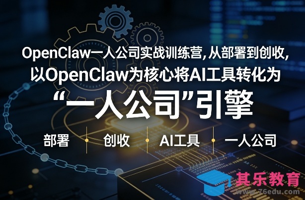 OpenClaw小龙虾+一人公司实战训练营，从部署到创收，将AI工具转化为“一人公司”引擎，低成本变现-第1张图片-我要自学网