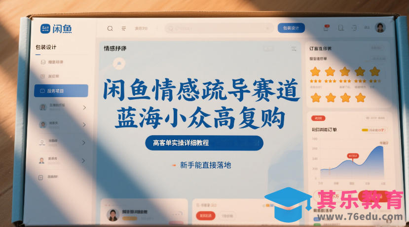 闲鱼情感疏导赛道,蓝海小众高复购,高客单实操详细教程,新手能直接落地-第1张图片-我要自学网 闲鱼情感疏导赛道,蓝海小众高复购,高客单实操详细教程,新手能直接落地-第1张图片-我要自学网