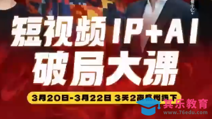 群响·2026短视频IP+AI破局大课(3月20-22日杭州线下课)-第1张图片-我要自学网 群响·2026短视频IP+AI破局大课(3月20-22日杭州线下课)-第1张图片-我要自学网