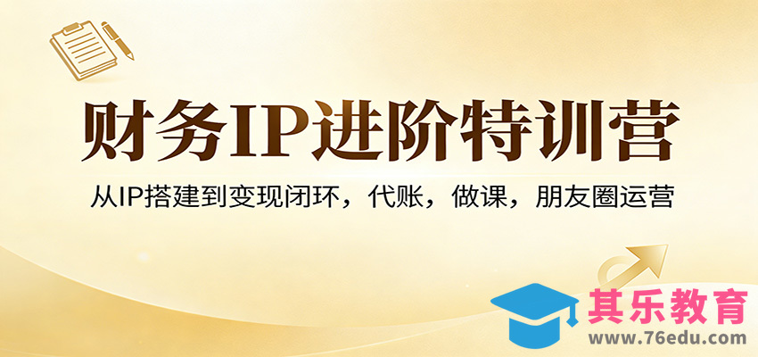 财务IP进阶特训营：从IP搭建到变现闭环，代账，做课，朋友圈运营-第1张图片-我要自学网
