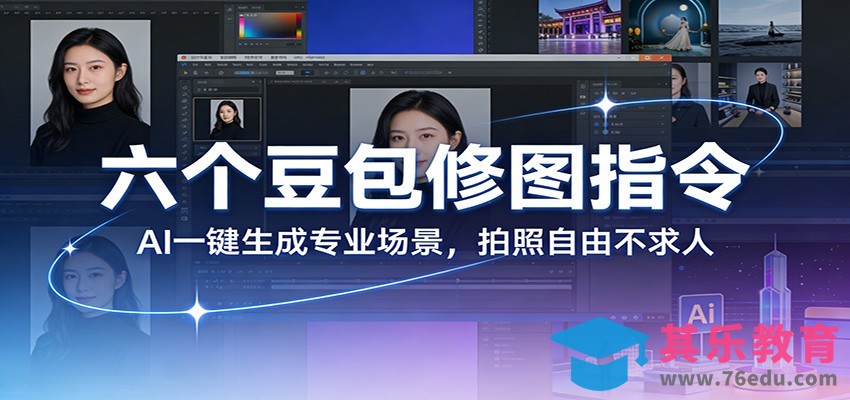六个豆包修图指令：AI 一键生成专业场景，拍照自由不求人-第1张图片-我要自学网