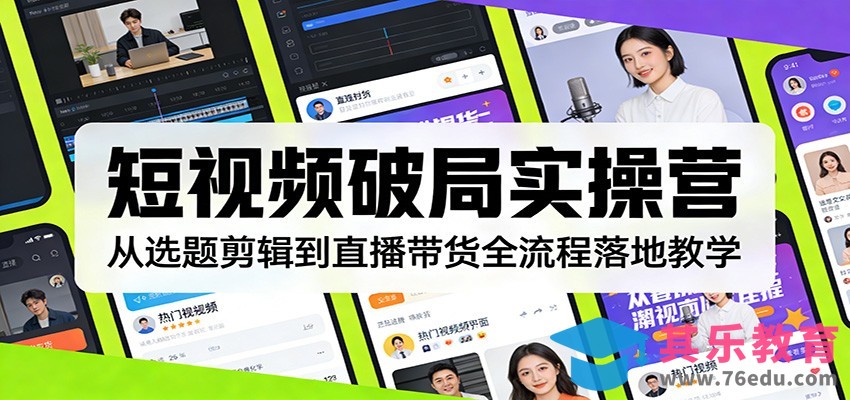 短视频破局实操营：从选题剪辑到直播带货全流程落地教学-第1张图片-我要自学网
