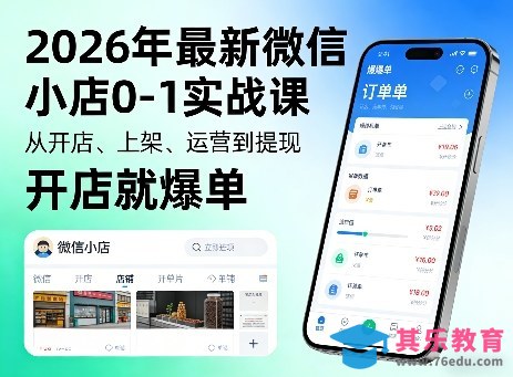 2026年最新微信小店0-1实战课，从开店、上架、运营到提现，开店就爆单-第1张图片-我要自学网