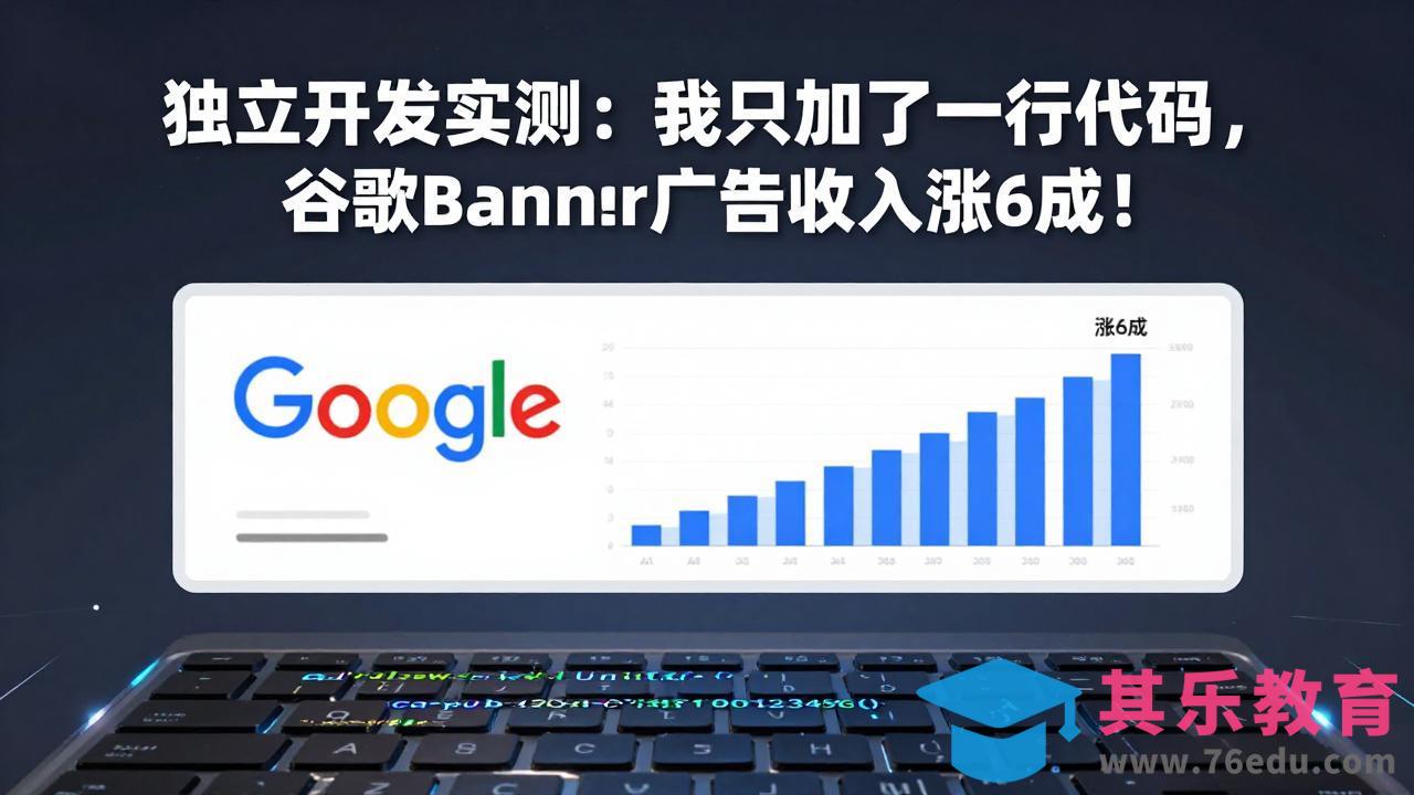 付费文章：独立开发实测：我只加了一行代码，谷歌Banner广告收入涨6成！-第1张图片-我要自学网