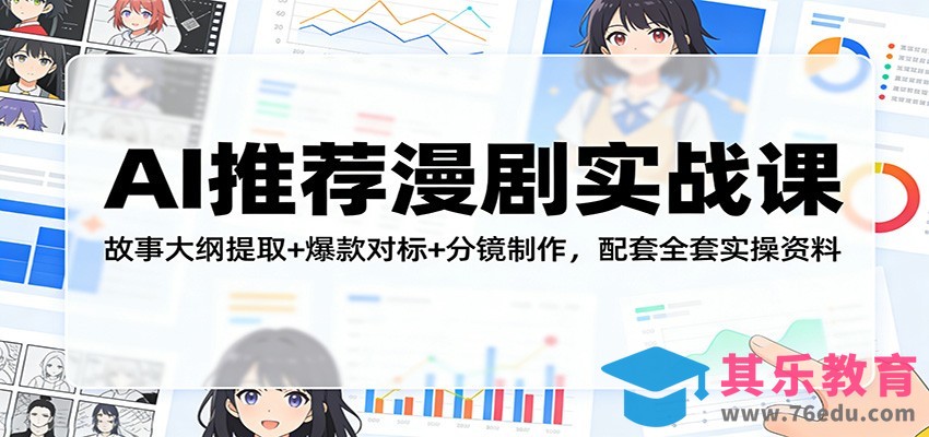 AI推荐漫剧实战课：故事大纲提取+爆款对标+分镜制作，配套全套实操资料-第1张图片-我要自学网