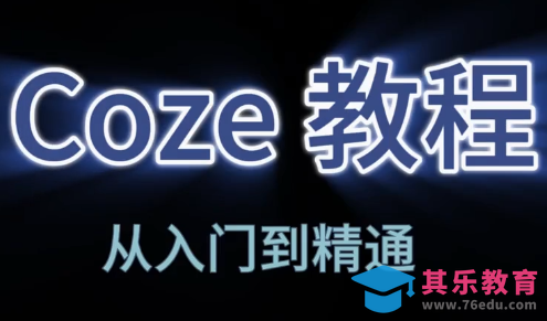 阿炳老师·2026Coze平台搭建智能体-第1张图片-我要自学网