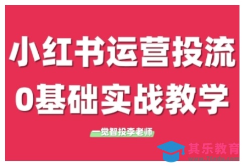 小红书运营投流,小红书广告投放从0到1的实战课,学完即可开始投放(更新26年)-第1张图片-我要自学网 小红书运营投流,小红书广告投放从0到1的实战课,学完即可开始投放(更新26年)-第1张图片-我要自学网