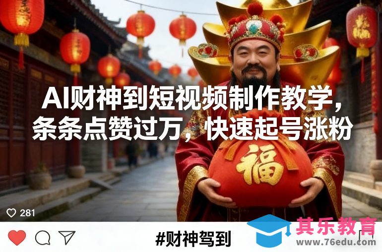 AI财神到短视频制作教学，条条点赞过万，快速起号涨粉-第1张图片-我要自学网