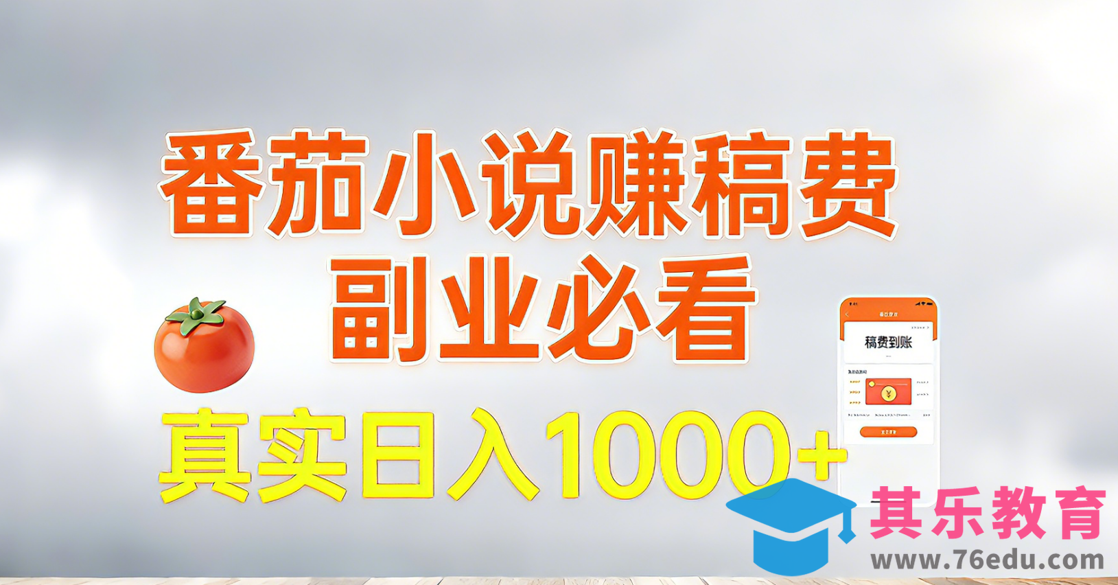 番茄小说赚稿费,副业必看,真实日入1000!超级简单!-第1张图片-我要自学网 番茄小说赚稿费,副业必看,真实日入1000!超级简单!-第1张图片-我要自学网