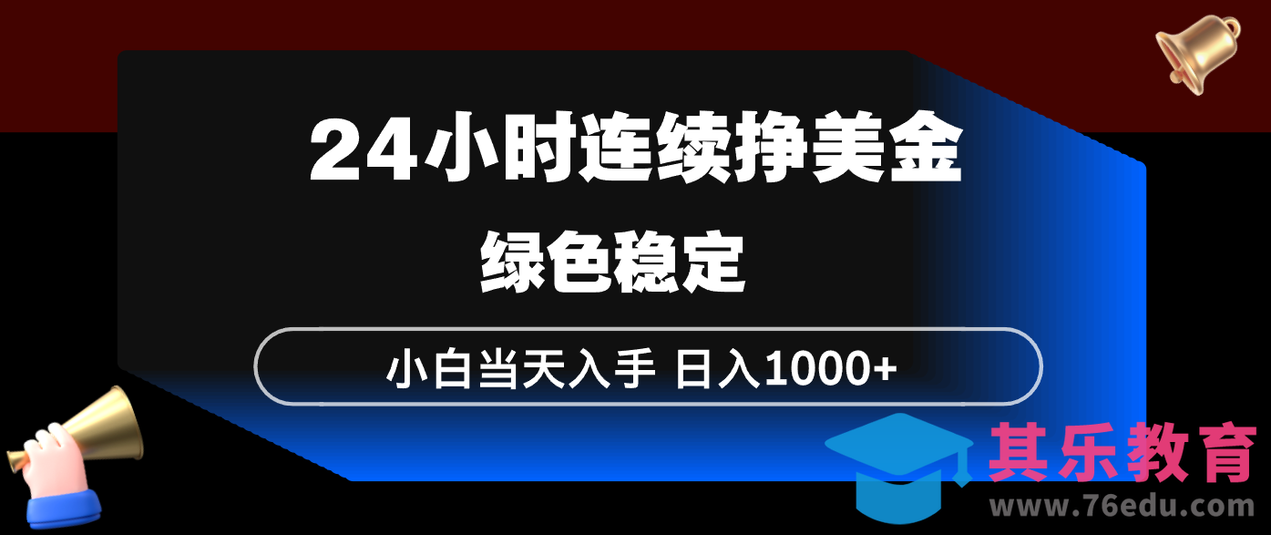 24小时连续断挣美金，小白当天上手，简单易操作，绿色稳定，日入1000+-第1张图片-我要自学网