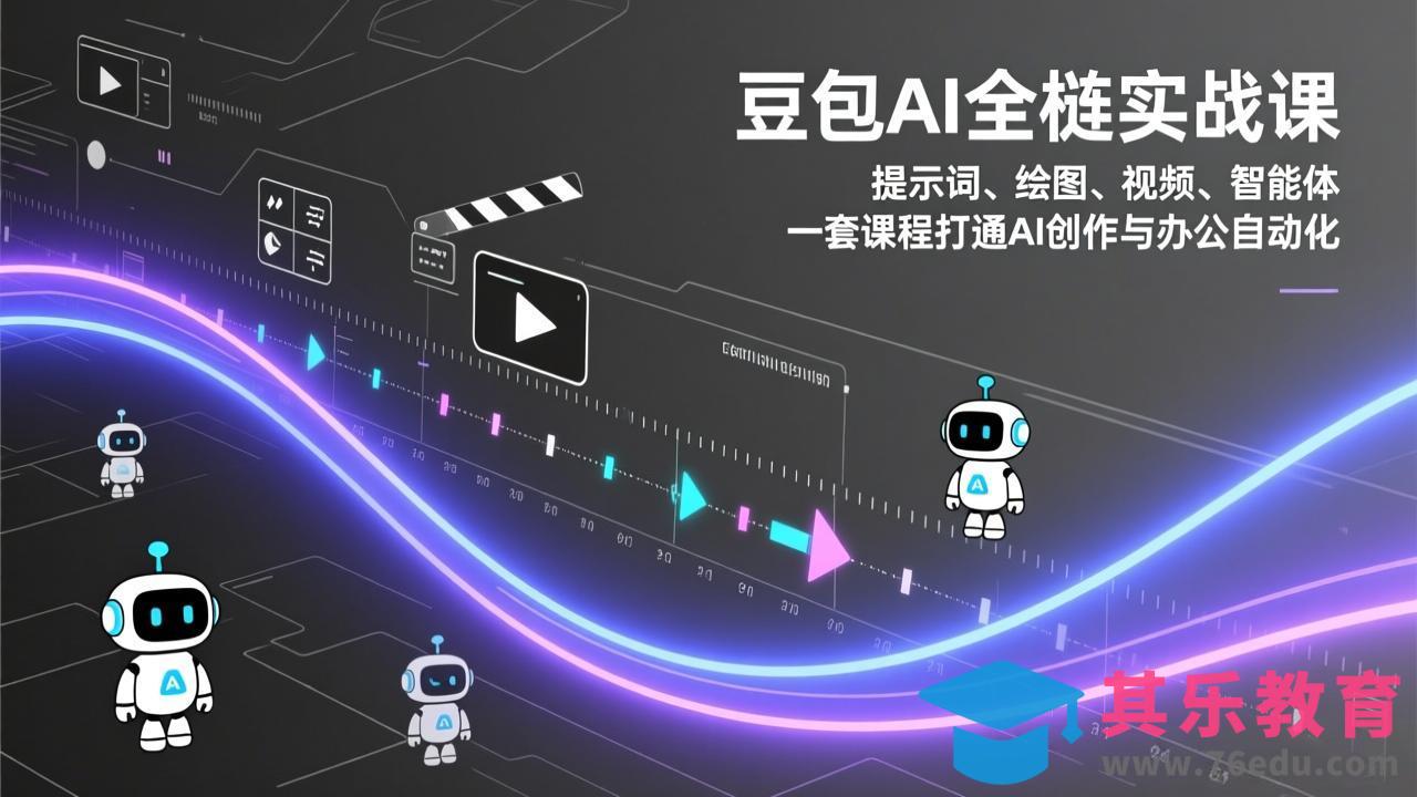 豆包AI全栈实战课：提示词、绘图、视频、智能体，一套课程打通AI创作与办公自动化-第1张图片-我要自学网
