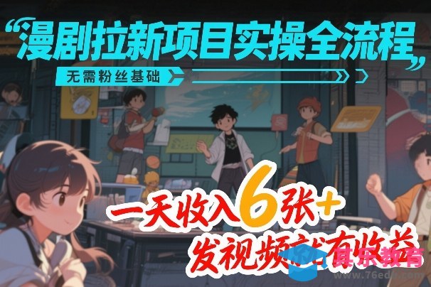 漫剧拉新项目实操全流程，无需粉丝基础，一天收入6张+，发视频就有收益-第1张图片-我要自学网