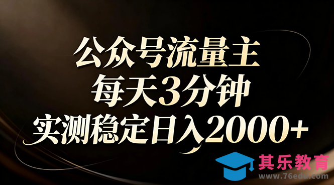 【公众号流量主】红利回归!AI四步法每天3分钟,实测稳定日入2000+-第1张图片-我要自学网 【公众号流量主】红利回归!AI四步法每天3分钟,实测稳定日入2000+-第1张图片-我要自学网