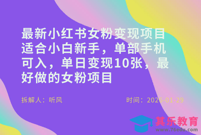 小红书女粉最新变现项目，适合小白新手，单部手机可入，单日变现多张-第1张图片-我要自学网