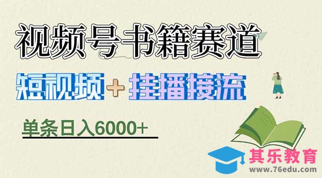 揭秘视频号书籍赛道短视频带货,一条短视频通过挂播接流,躺赚6000+-第1张图片-我要自学网 揭秘视频号书籍赛道短视频带货,一条短视频通过挂播接流,躺赚6000+-第1张图片-我要自学网
