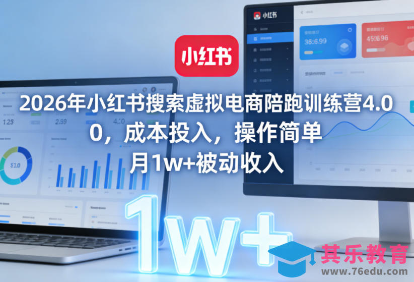 2026年小红书搜索虚拟电商陪跑训练营4.0，0成本投入，操作简单，月1w+被动收入-第1张图片-我要自学网