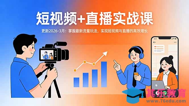短视频+直播实战课-更新2026-3月：掌握最新流量玩法，实现短视频与直播的高效增长-第1张图片-我要自学网