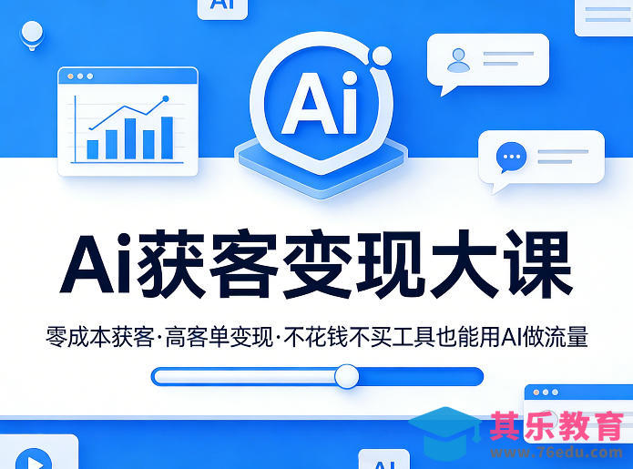Ai获客变现大课,零成本获客,高客单变现,不花钱不买工具也能用AI做流量-第1张图片-我要自学网 Ai获客变现大课,零成本获客,高客单变现,不花钱不买工具也能用AI做流量-第1张图片-我要自学网