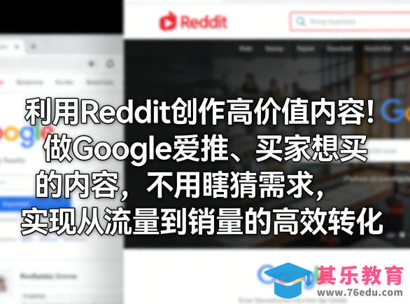 利用Reddit创作高价值内容！做Google爱推、买家想买的内容，不用瞎猜需求，实现从流量到销量的高效转化-第1张图片-我要自学网