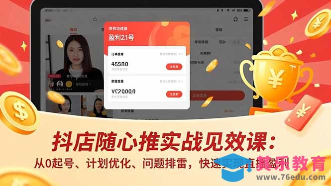 抖店随心推实战见效课(更新-第1张图片-我要自学网