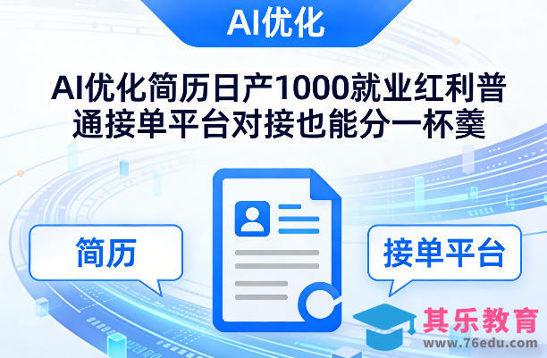 Ai优化简历日产1000就业红利普通接单平台对接也能分一杯羹【揭秘】-第1张图片-我要自学网