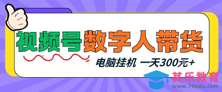 视频号数字人带货，电脑挂G项目，新手小白轻松一天3张+【揭秘】-第1张图片-我要自学网