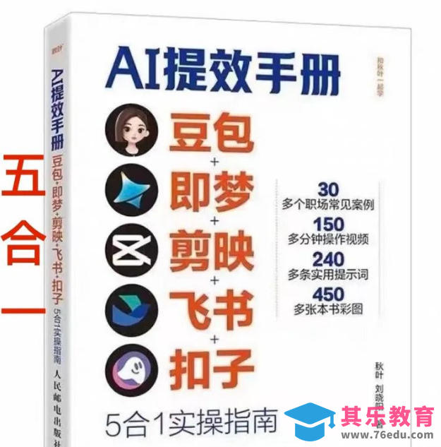 AI提效手册-豆包即梦剪映飞书扣子，5合1精讲实操指南，30+常见职场案例拿来即用-第1张图片-我要自学网