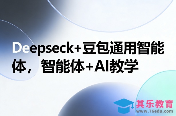 Deepseck+豆包通用智能体，智能体+AI教学-第1张图片-我要自学网