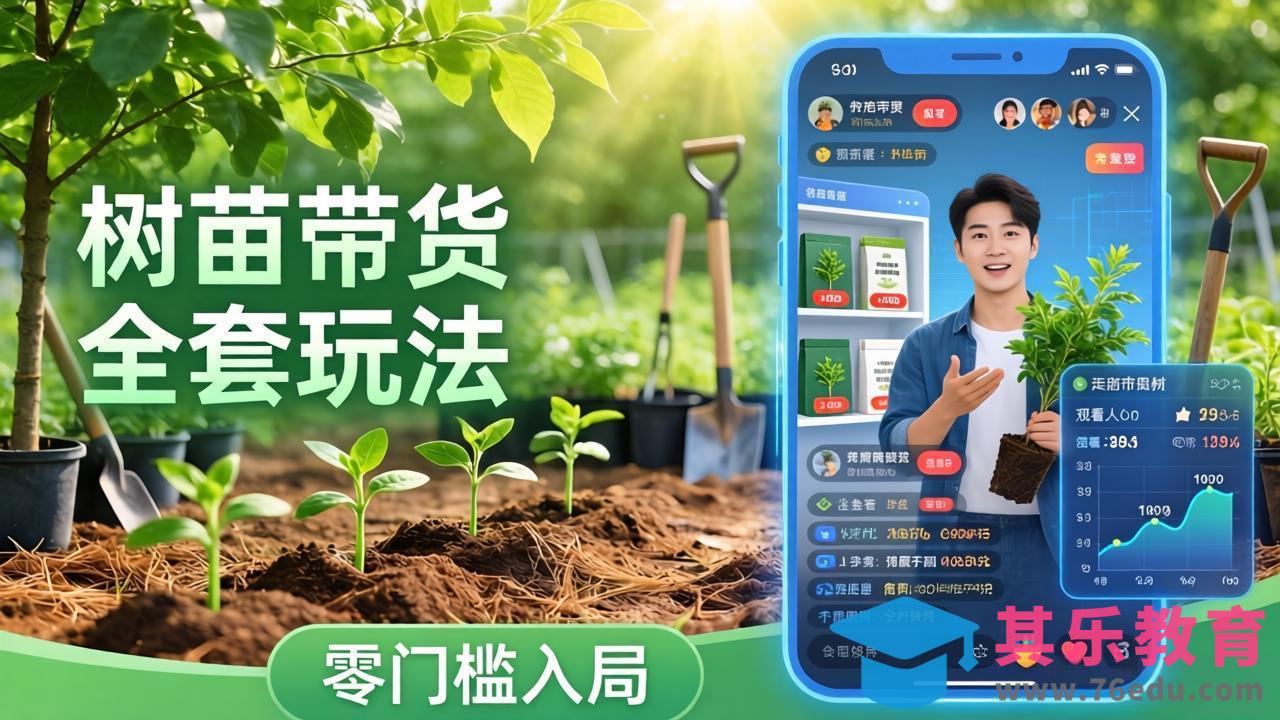 视频号AI树苗带货全套玩法:零门槛入局,掌握豆包、千问等AI工具制作树苗视频的全套流程-第1张图片-我要自学网 视频号AI树苗带货全套玩法:零门槛入局,掌握豆包、千问等AI工具制作树苗视频的全套流程-第1张图片-我要自学网