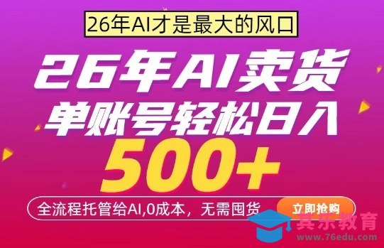 AI全自动卖货,0成本出单,单账号轻松日入500+,24小时出收益,无需囤货【揭秘】-第1张图片-我要自学网 AI全自动卖货,0成本出单,单账号轻松日入500+,24小时出收益,无需囤货【揭秘】-第1张图片-我要自学网